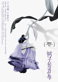 裙子剪刀布