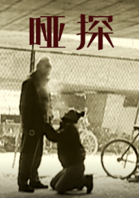 啞探