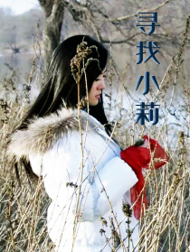 尋找小莉
