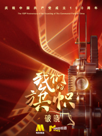 我们的旗帜第一集：破晓