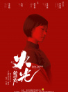 火光·绽放