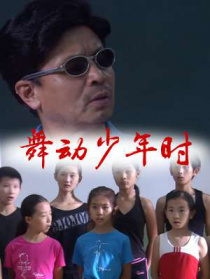 舞動少年時