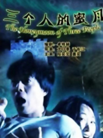 三個人的蜜月