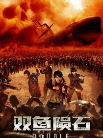 双鱼陨石