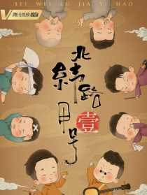 北纬路甲一号