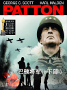 巴顿将军（下部）