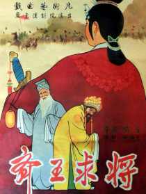 齊王求將