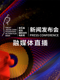第六屆成龍國際動作電影周發(fā)布會融媒體直播