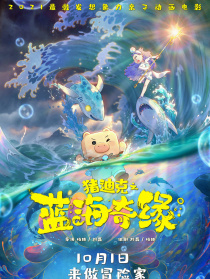 猪迪克之蓝海奇缘