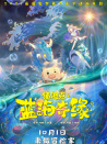 豬迪克之藍海奇緣
