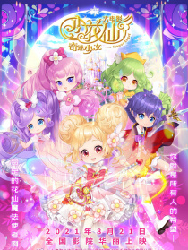 小花仙大電影：奇跡少女