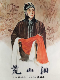 荒山泪