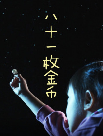 八十一枚金币