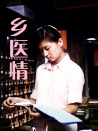鄉(xiāng)醫(yī)情