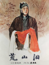 荒山泪