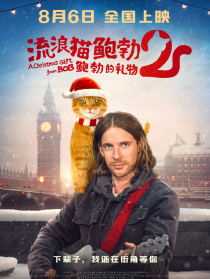 流浪猫鲍勃2：鲍勃的礼物