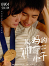 妈妈的神奇小子