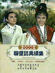聊齋志異續(xù)集