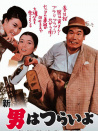 寅次郎的故事4：好夢成空