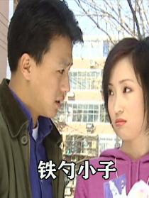 鐵勺小子
