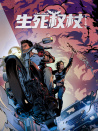 生死权杖