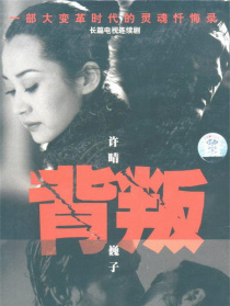 背叛