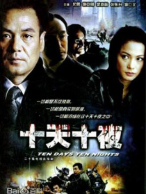 十天十夜
