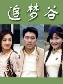 追夢(mèng)谷