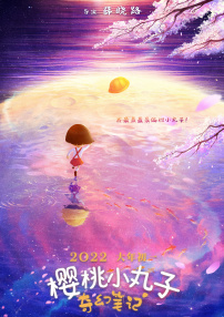 櫻桃小丸子：奇幻筆記