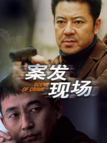 案發(fā)現(xiàn)場(chǎng)