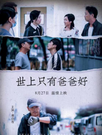 世上只有爸爸好
