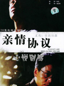 親情協(xié)議