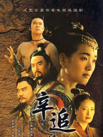 辛追傳奇