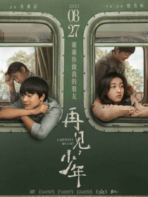 再見，少年