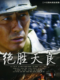 绝胜天良