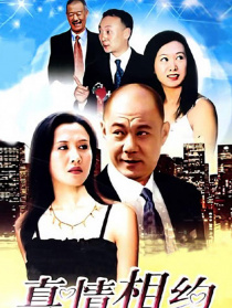 真情相約