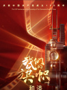我们的旗帜第九集：和谈