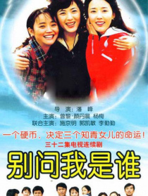 別問我是誰