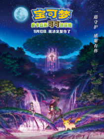 宝可梦：皮卡丘和可可的冒险