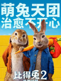 比得兔2：逃跑計(jì)劃(譯制版)