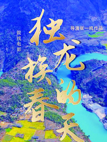独龙族的春天