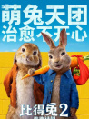 比得兔2：逃跑计划(译制版)