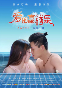 愛的富硒泉
