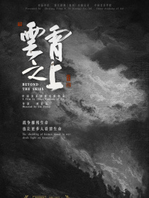 云霄之上
