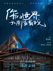 你的世界如果沒(méi)有我