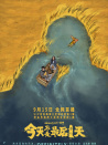 今天不是最后一天
