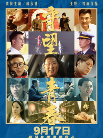 守望青春