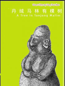 丹绒马林有棵树