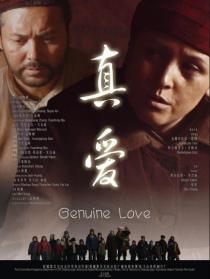 真爱