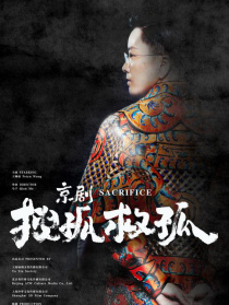 京劇搜孤救孤